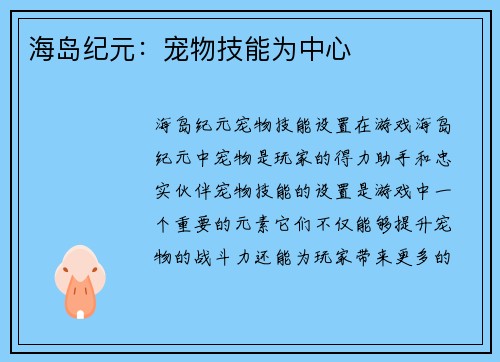 海岛纪元：宠物技能为中心