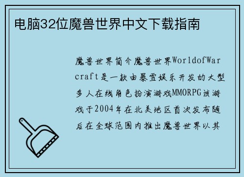 电脑32位魔兽世界中文下载指南