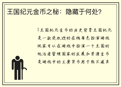 王国纪元金币之秘：隐藏于何处？