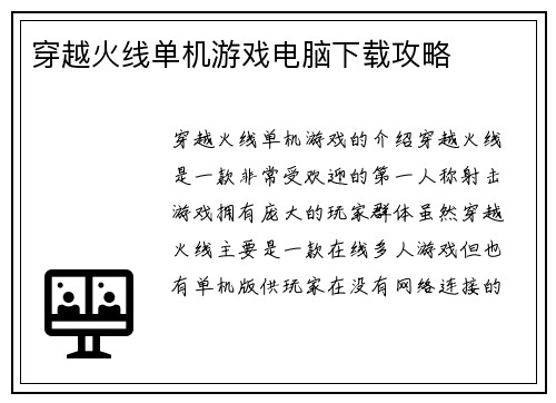穿越火线单机游戏电脑下载攻略
