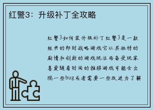红警3：升级补丁全攻略