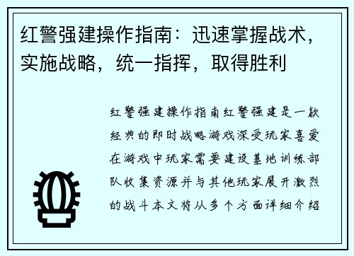 红警强建操作指南：迅速掌握战术，实施战略，统一指挥，取得胜利