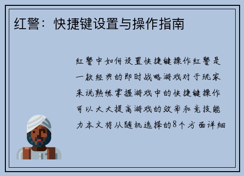 红警：快捷键设置与操作指南