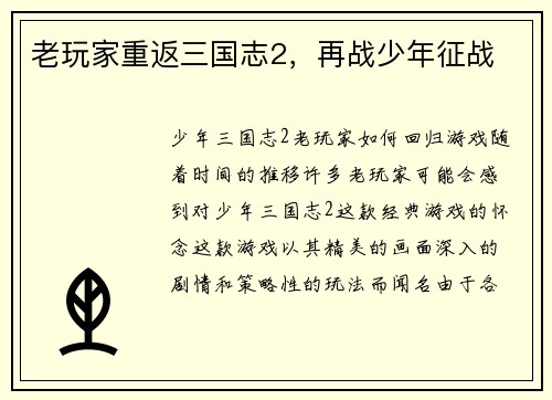 老玩家重返三国志2，再战少年征战