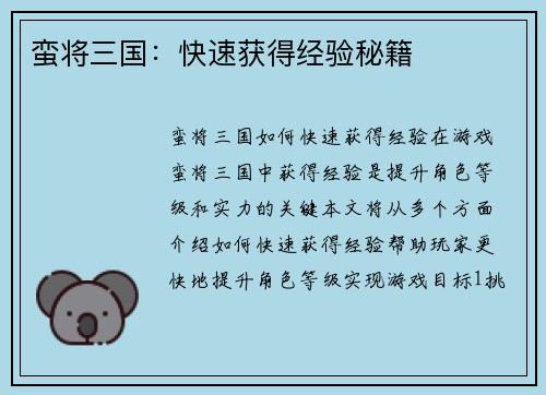 蛮将三国：快速获得经验秘籍