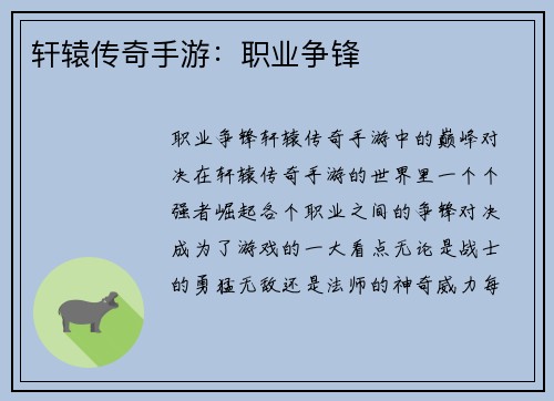 轩辕传奇手游：职业争锋