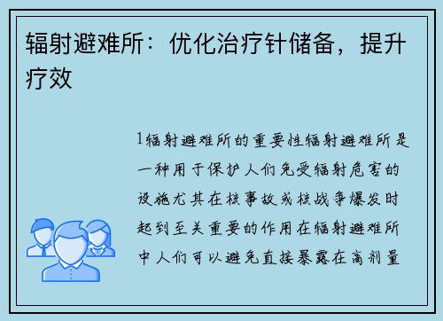 辐射避难所：优化治疗针储备，提升疗效