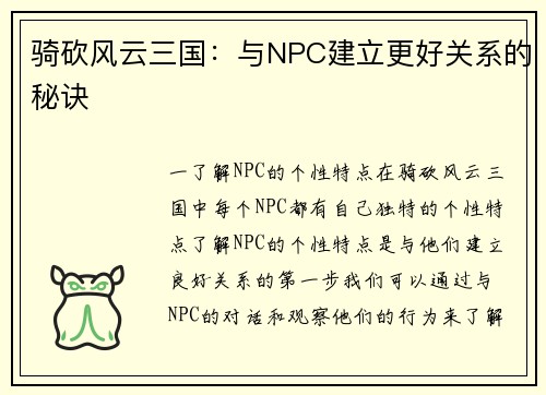 骑砍风云三国：与NPC建立更好关系的秘诀