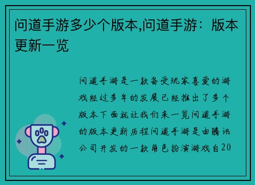 问道手游多少个版本,问道手游：版本更新一览