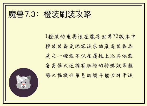 魔兽7.3：橙装刷装攻略