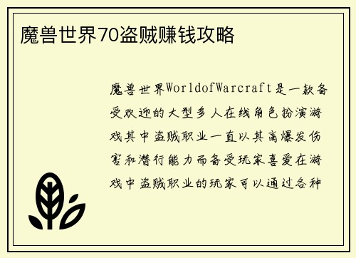 魔兽世界70盗贼赚钱攻略
