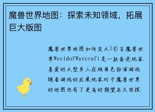 魔兽世界地图:探索未知领域,拓展巨大版图