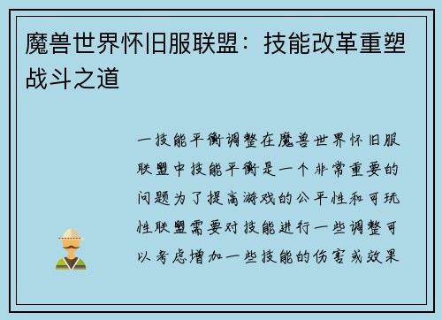 魔兽世界怀旧服联盟：技能改革重塑战斗之道