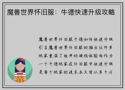 魔兽世界怀旧服:牛德快速升级攻略