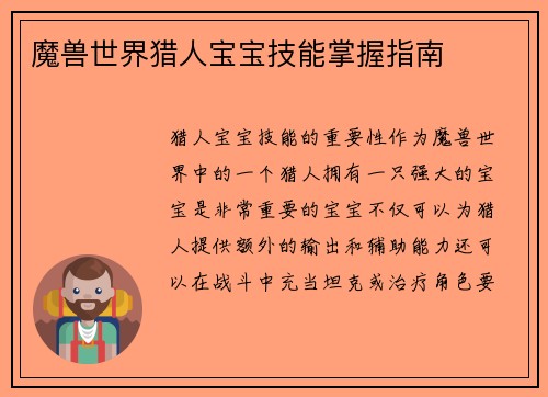魔兽世界猎人宝宝技能掌握指南
