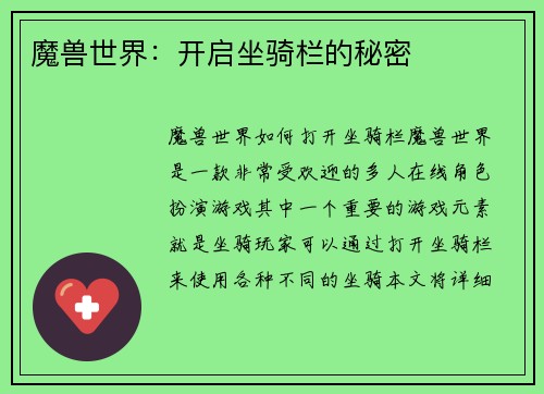 魔兽世界：开启坐骑栏的秘密