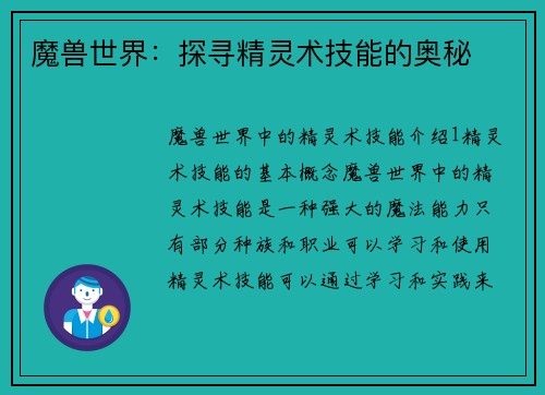 魔兽世界：探寻精灵术技能的奥秘