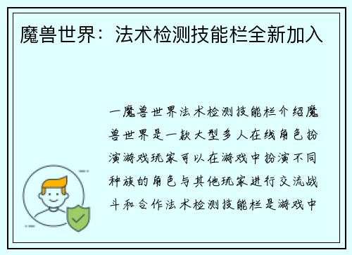 魔兽世界：法术检测技能栏全新加入