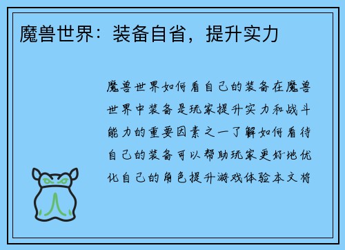 魔兽世界：装备自省，提升实力