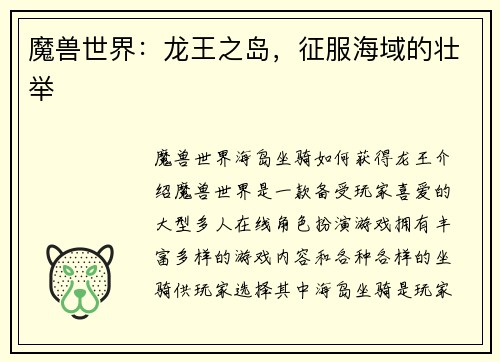 魔兽世界：龙王之岛，征服海域的壮举