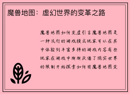 魔兽地图:虚幻世界的变革之路