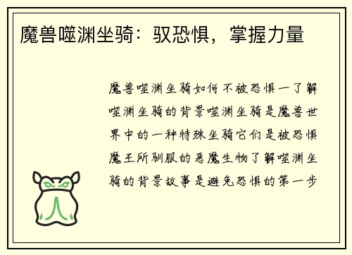 魔兽噬渊坐骑:驭恐惧,掌握力量