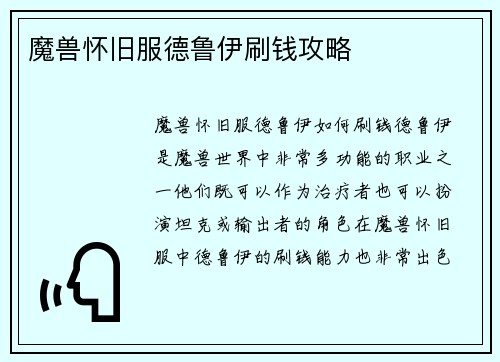 魔兽怀旧服德鲁伊刷钱攻略