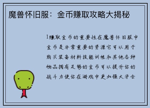 魔兽怀旧服：金币赚取攻略大揭秘
