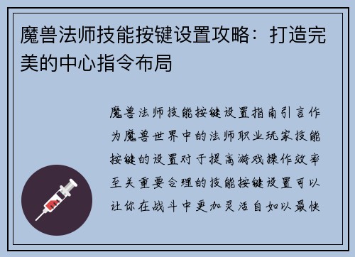 魔兽法师技能按键设置攻略:打造完美的中心指令布局