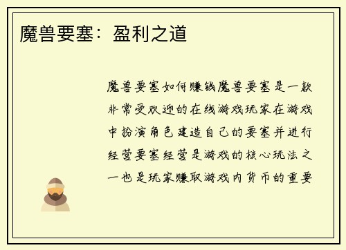魔兽要塞:盈利之道