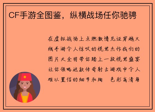 CF手游全图鉴,纵横战场任你驰骋