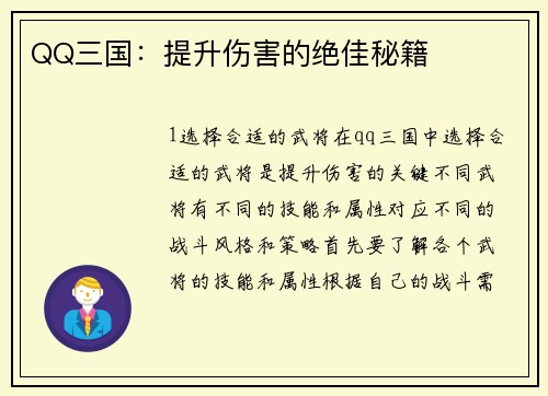 QQ三国:提升伤害的绝佳秘籍