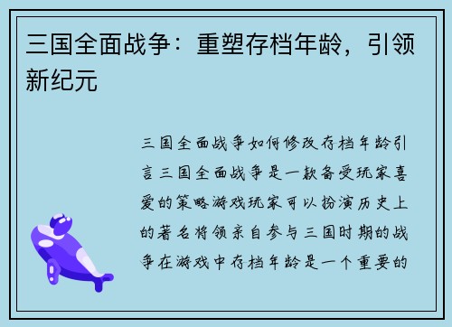 三国全面战争：重塑存档年龄，引领新纪元