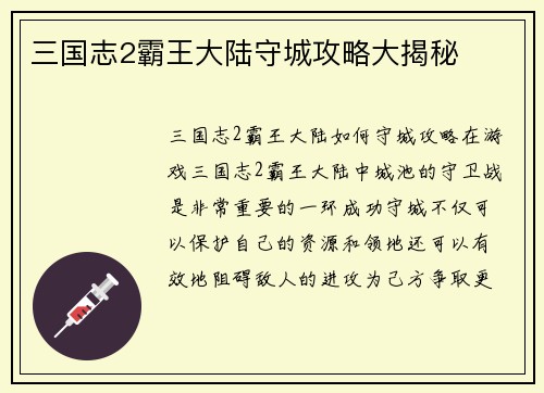 三国志2霸王大陆守城攻略大揭秘