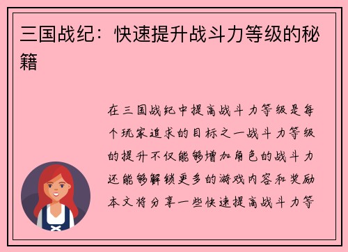 三国战纪:快速提升战斗力等级的秘籍