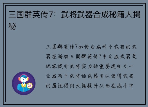 三国群英传7：武将武器合成秘籍大揭秘