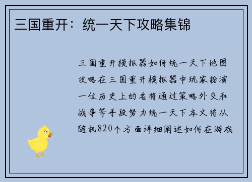 三国重开：统一天下攻略集锦