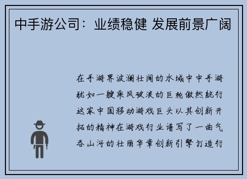 中手游公司：业绩稳健 发展前景广阔