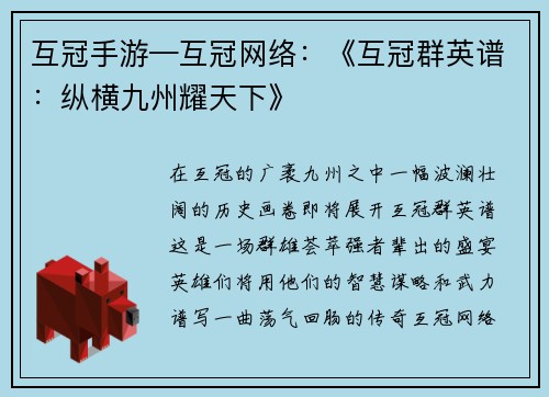 互冠手游—互冠网络：《互冠群英谱：纵横九州耀天下》