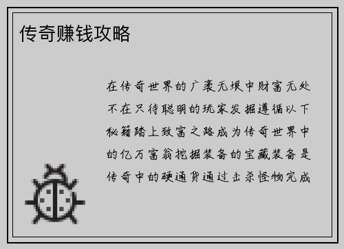 传奇赚钱攻略