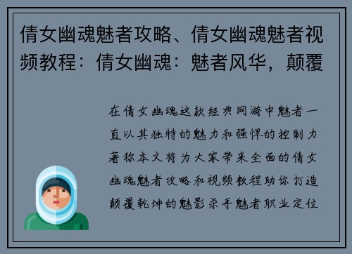 倩女幽魂魅者攻略、倩女幽魂魅者视频教程：倩女幽魂：魅者风华，颠覆乾坤魅影