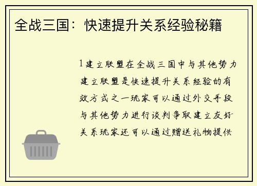 全战三国：快速提升关系经验秘籍
