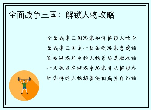 全面战争三国：解锁人物攻略