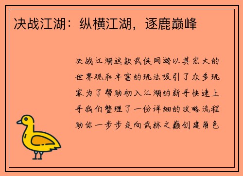 决战江湖：纵横江湖，逐鹿巅峰