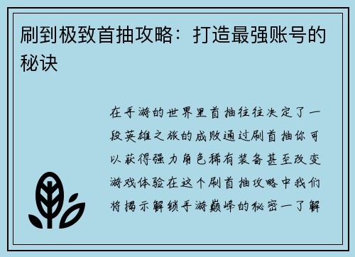 刷到极致首抽攻略:打造最强账号的秘诀