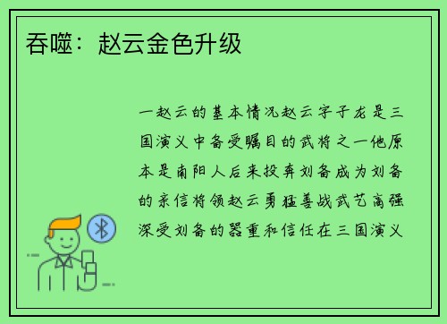吞噬：赵云金色升级