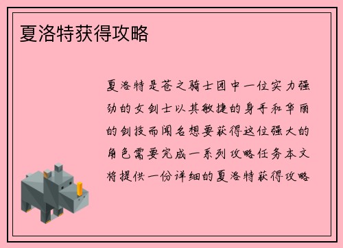 夏洛特获得攻略