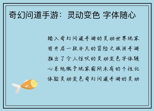 奇幻问道手游：灵动变色 字体随心