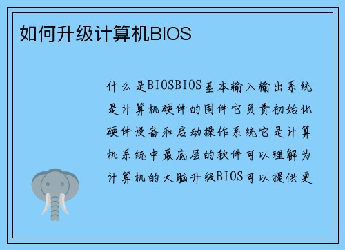 如何升级计算机BIOS