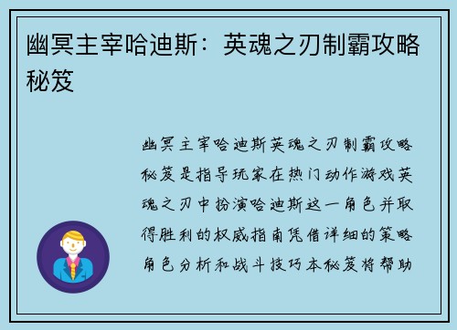 幽冥主宰哈迪斯:英魂之刃制霸攻略秘笈
